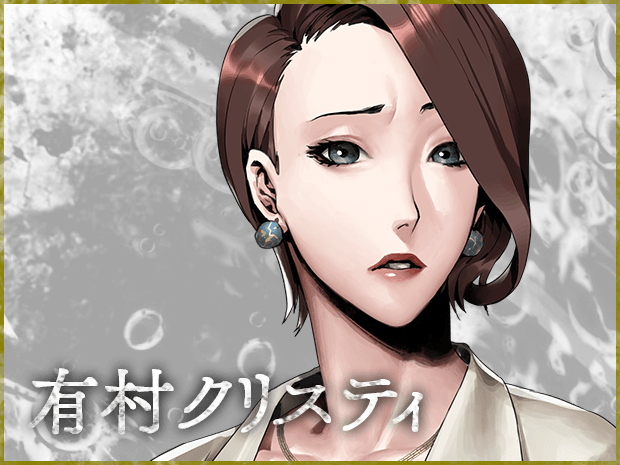 有村クリスティ