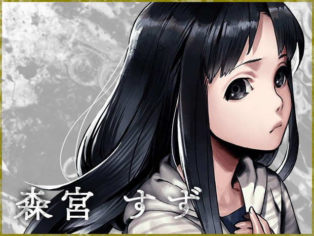 森宮すず